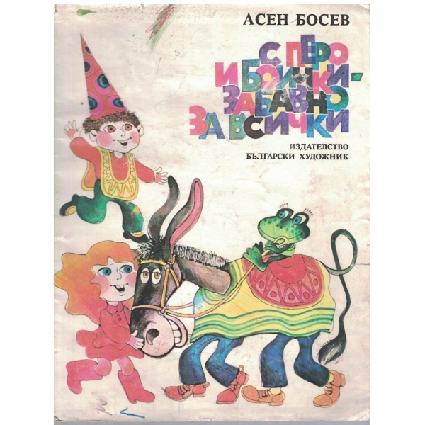 С перо и боички - забавно за всички