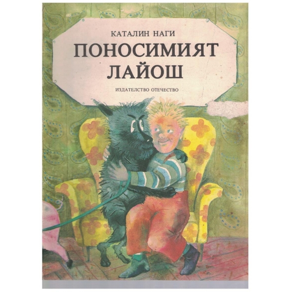 Поносимият Лайош