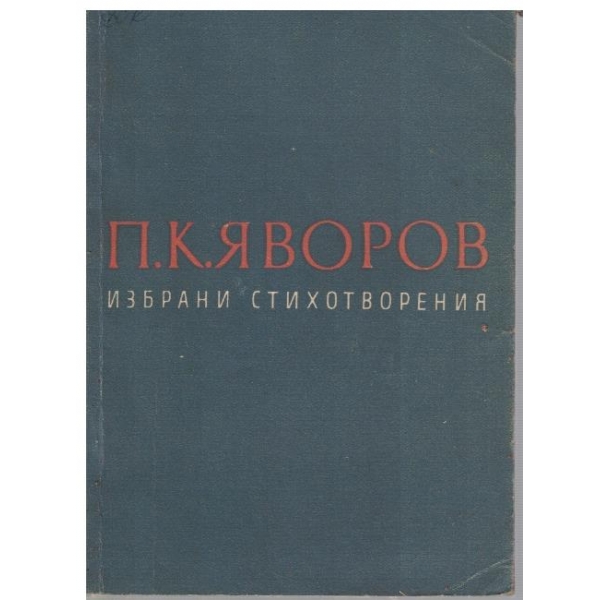 Избрани стихотворения