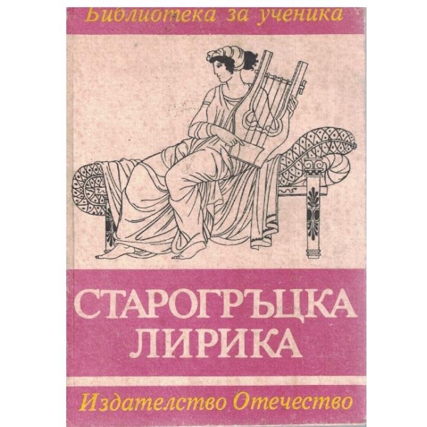 Старогръцка лирика