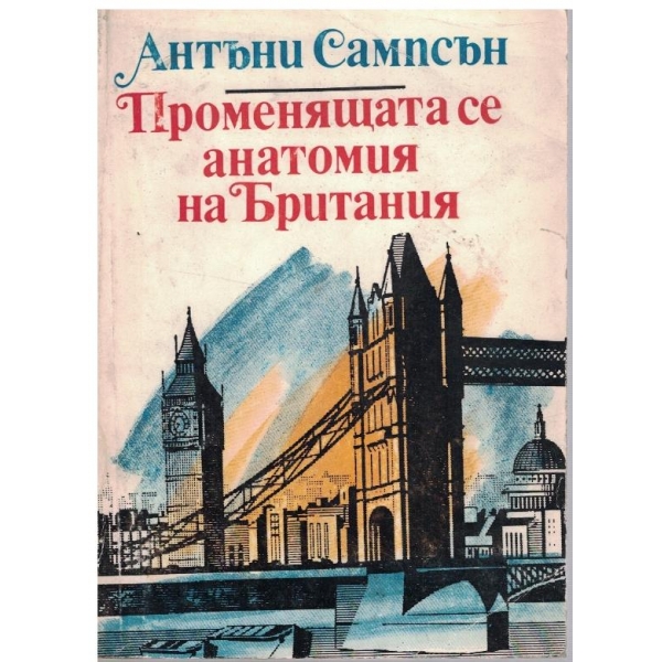 Променящата се анатомия на Британия