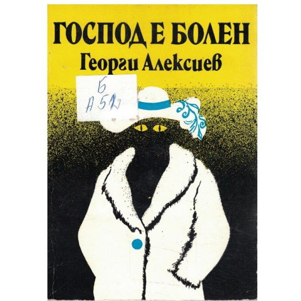 Господ е болен
