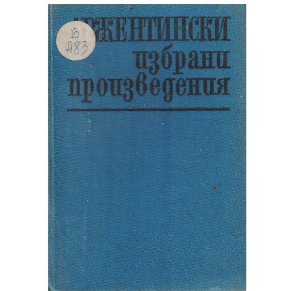 Избрани произведения