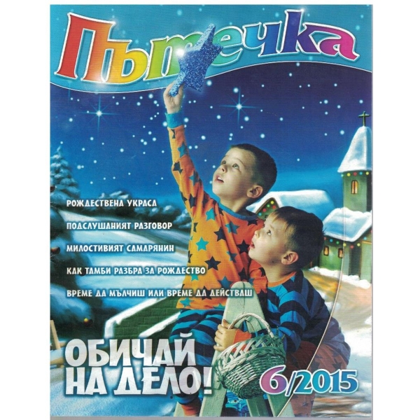 Пътечка бр.6/2015