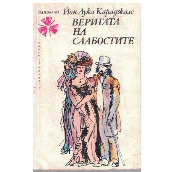 Веригата на слабостите