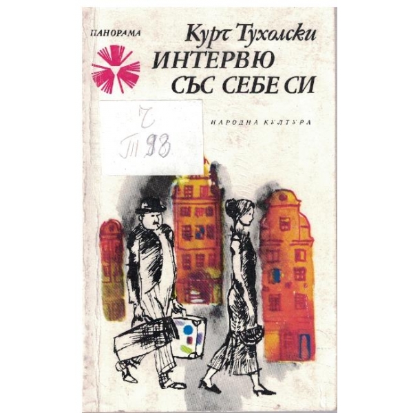 Интервю със себе си