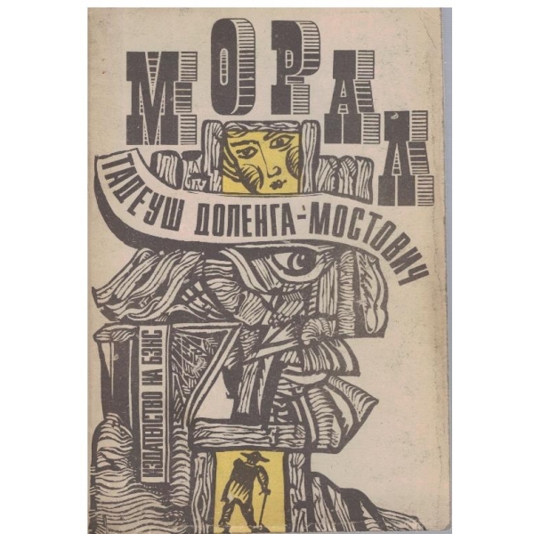 Морал