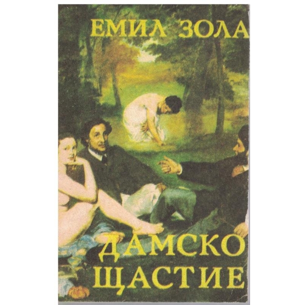 Дамско щастие