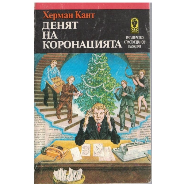 Денят на коронацията