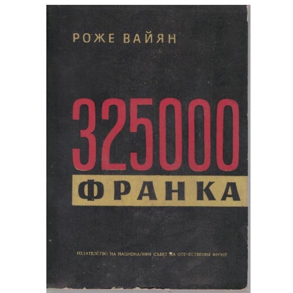 325 000 франка