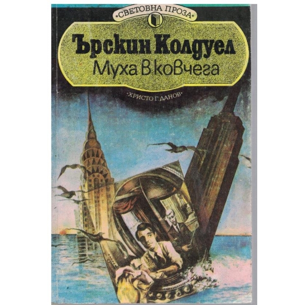 Муха в ковчега