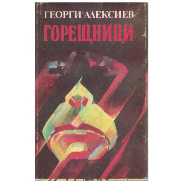 Горещници