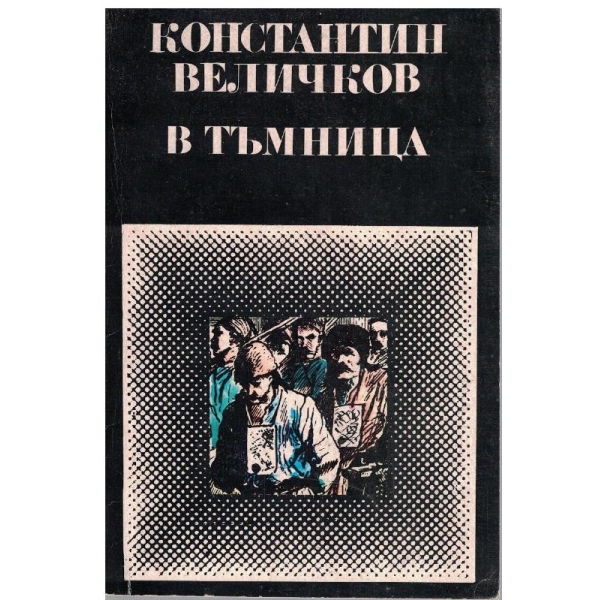 В тъмницата