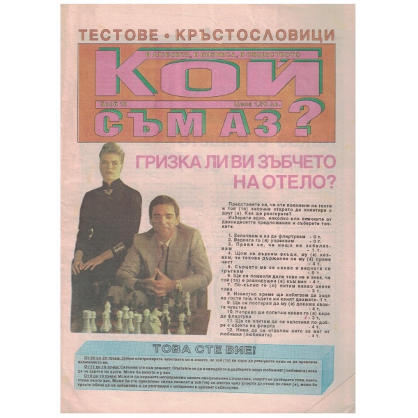 Кой съм аз? бр.10