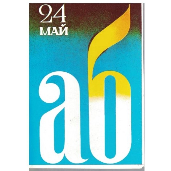 24 май