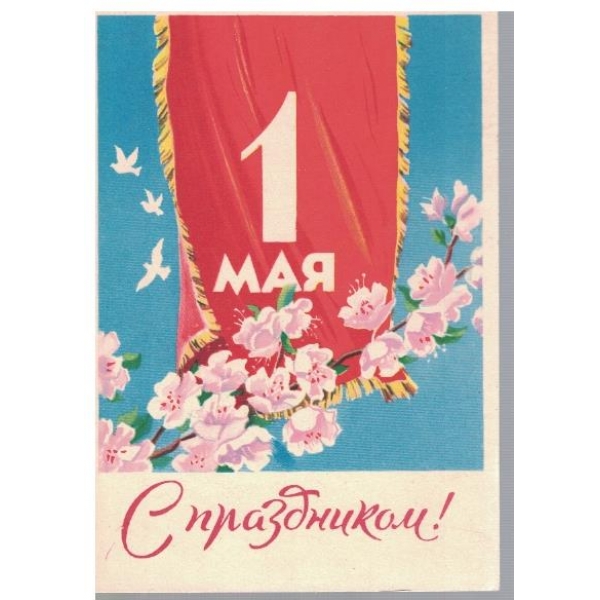 С празником!