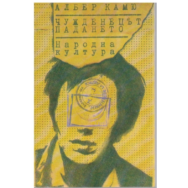 Чужденецът // Падането