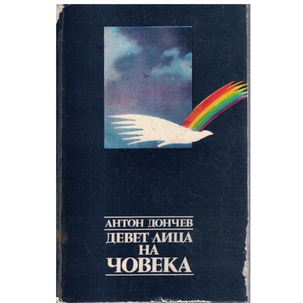 Девет лица на човека