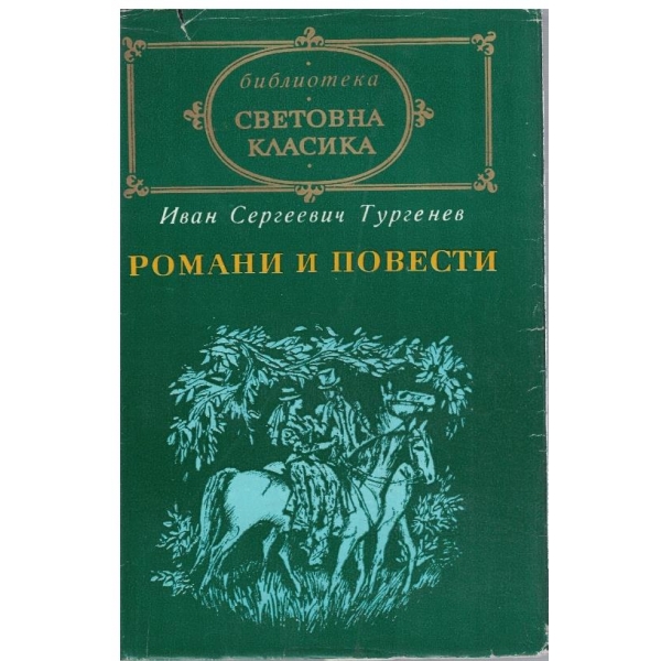 Романи и повести - том 1