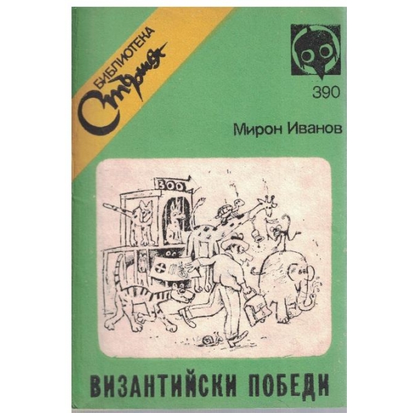 Византийски победи