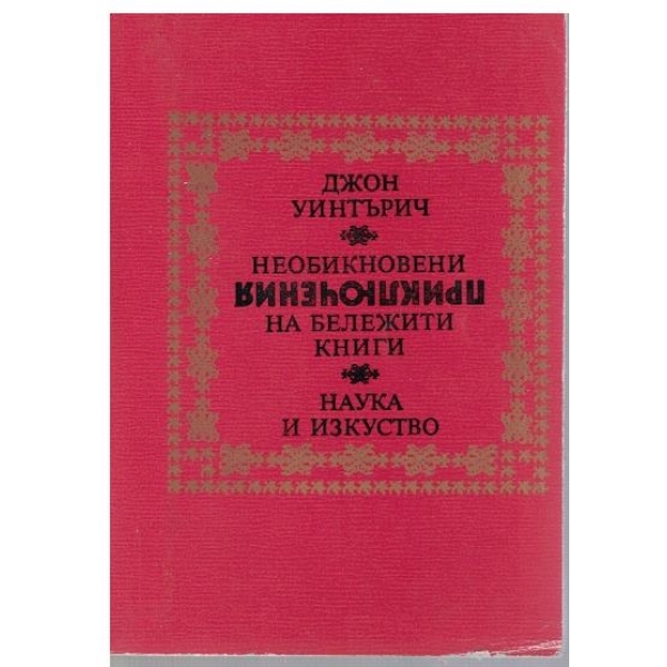 Необикновени приключения на бележити книги