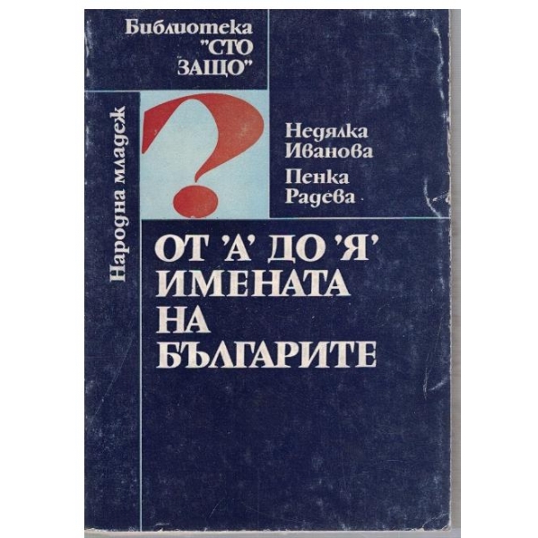 От "А" до "Я" имената на българите