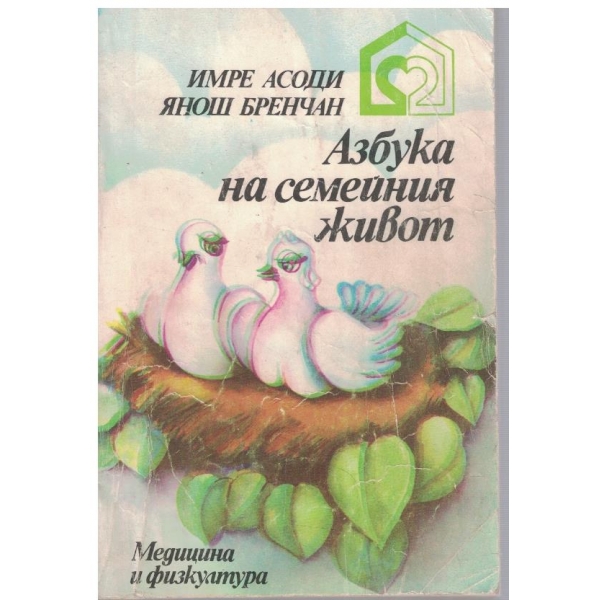 Азбука на семейния живот