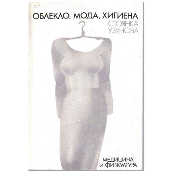 Облекло, мода, хигиена