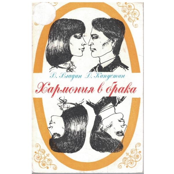 Хармония в брака
