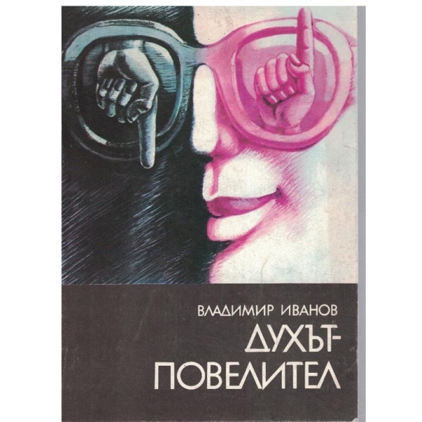 Духът-повелител