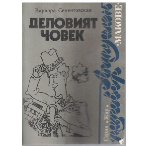 Деловият човек
