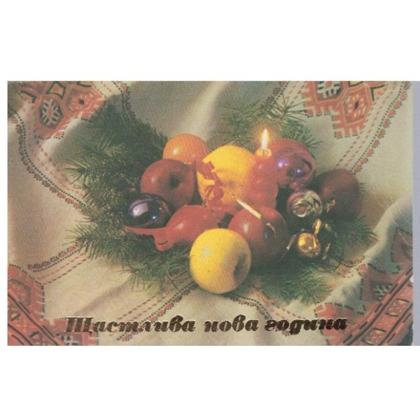 Щастлива Нова Година