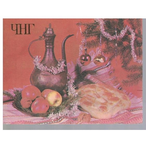 ЧНГ