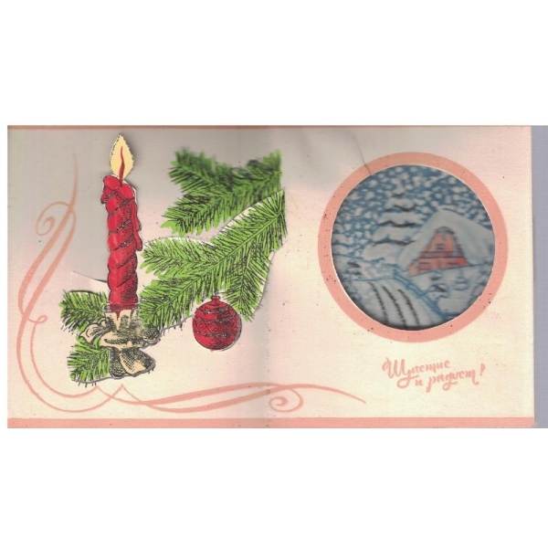 Щастие и радост!