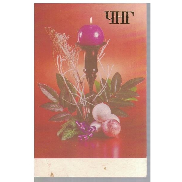 ЧНГ
