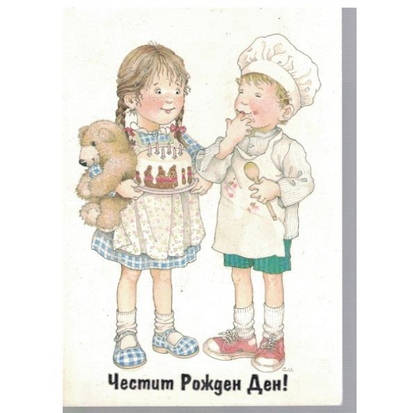 Честит рожден ден!