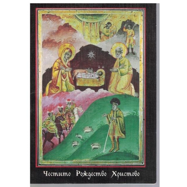 Честито Рождество Христово!