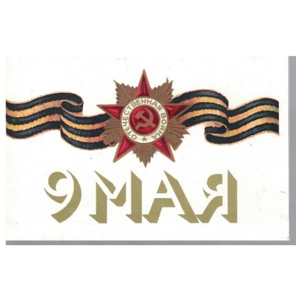 9 мая