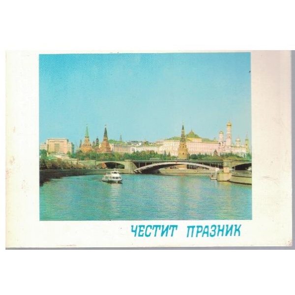 Честит празник