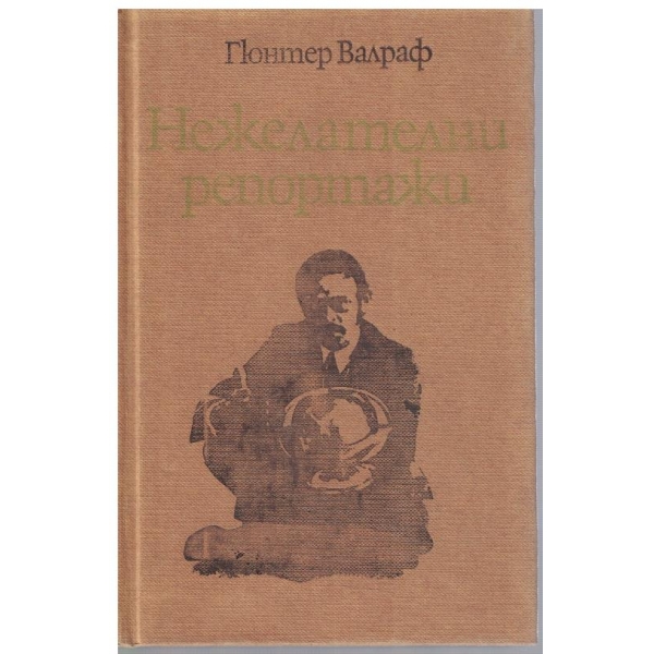 Нежелателни репортажи