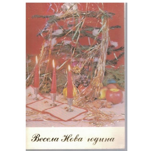 Весела Нова Година