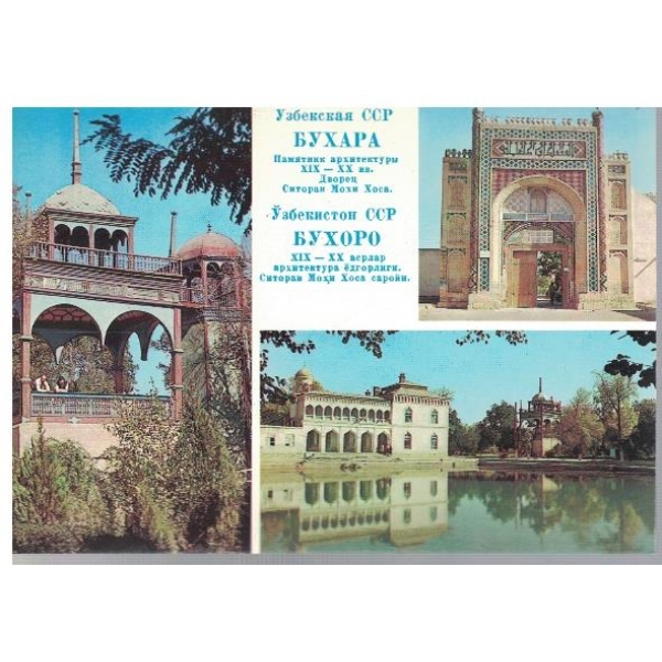 Узбексая ССР Бухара