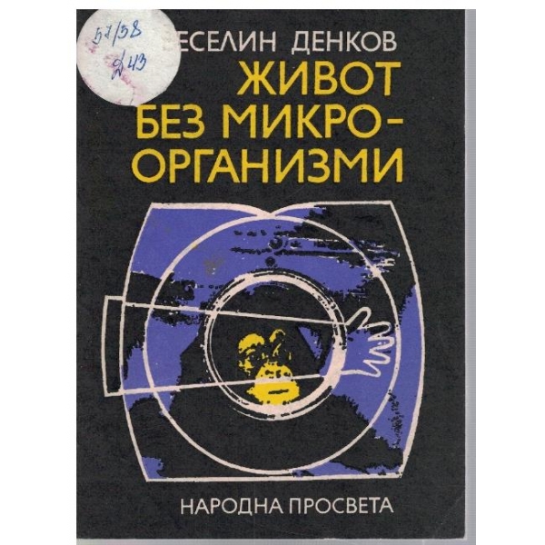 Живот без микроорганизми