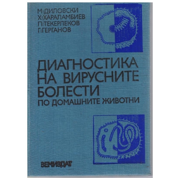 Диагностика на вирусните болести по домашните животни