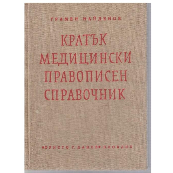 Кратък медицински правописен справочник