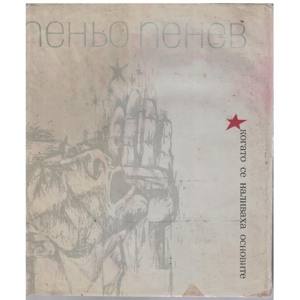 Когато се наливаха основите