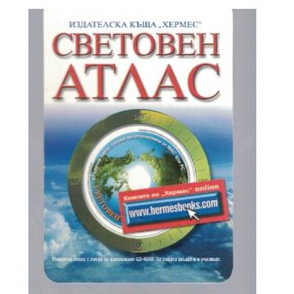 Световен атлас Хермес