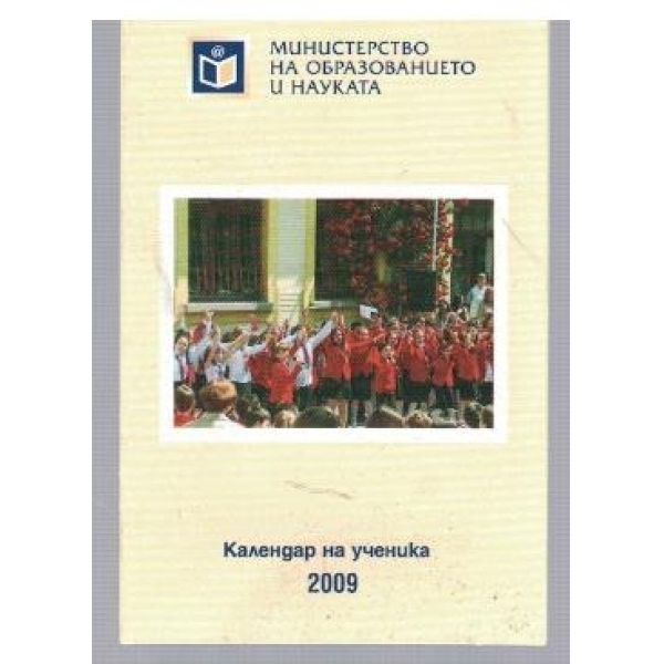 Календар на ученика