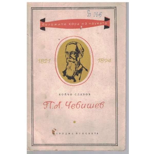 П.Л. Чебишев