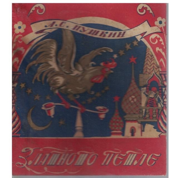 Златното петле